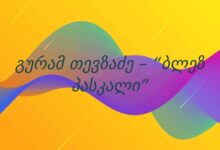 გურამ თევზაძე – “ბლეზ პასკალი”